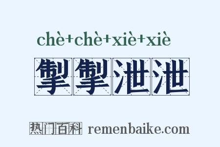 掣掣泄泄是什么意思的图片